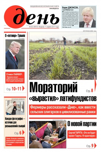 День. Російською мовою №63 04/2017