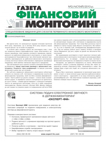 Фінансовий моніторинг №2 02/2013