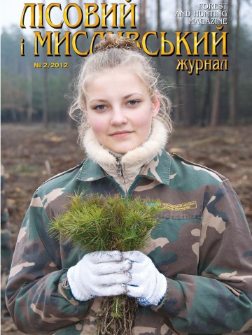 Лісовий і мисливський журнал №2 04/2012
