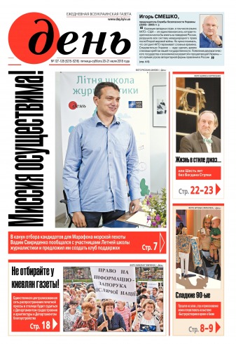 День. Російською мовою. (п’ятниця) №127-128 07/2018