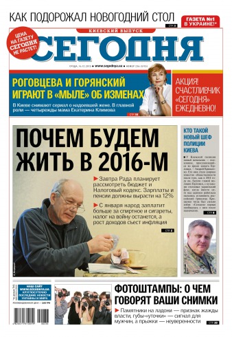 Сьогодні. Київський випуск №236 12/2015