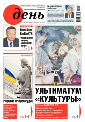 День. Російською мовою №236 12/2015