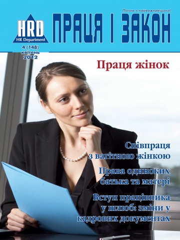 Праця і закон №4 04/2012