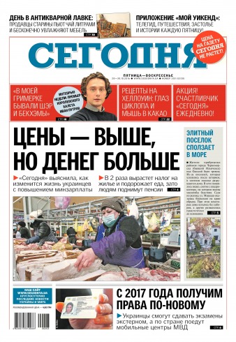 Сьогодні №203 10/2016