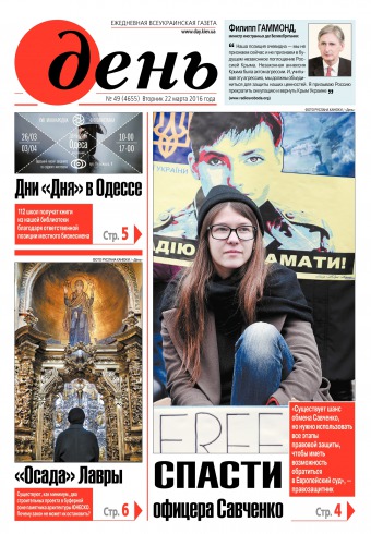 День. Російською мовою №49 03/2016