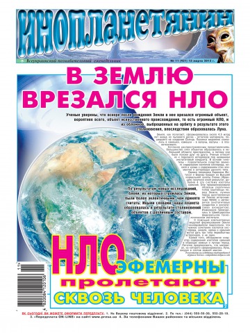 Інопланетянин №11 03/2012