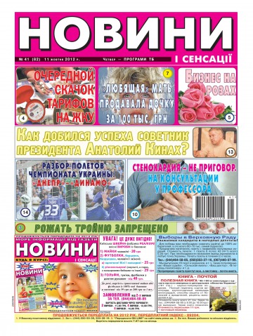 Новости и сенсации №41 10/2012