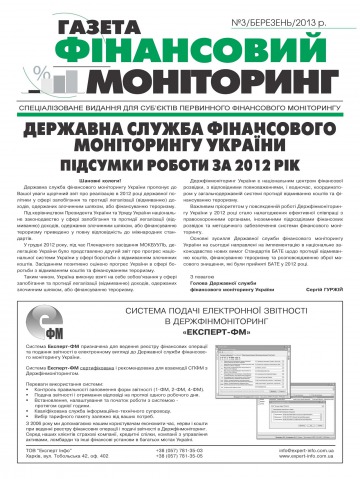 Фінансовий моніторинг №3 03/2013