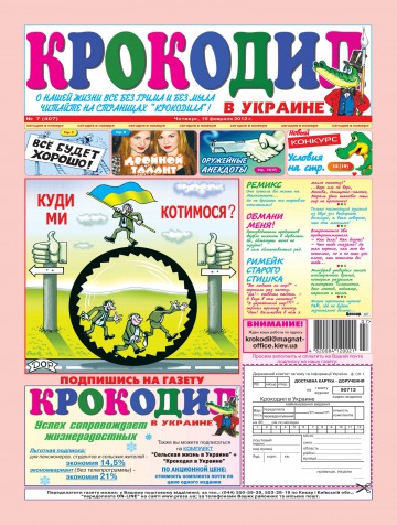 Крокодил в Украине №7 02/2012