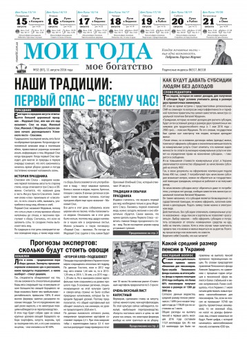 Мої роки - моє багатство №32 08/2016