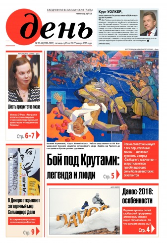 День. Російською мовою. (п’ятниця) №13-14 01/2018