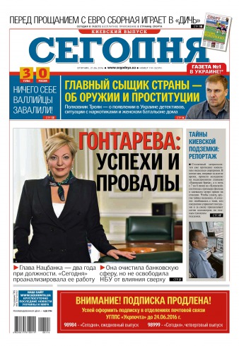 Сьогодні. Київський випуск №114 06/2016
