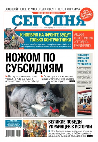 Сьогодні. Київський випуск №193 10/2016