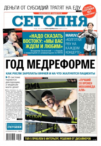 Сьогодні. Київський випуск №67 04/2019