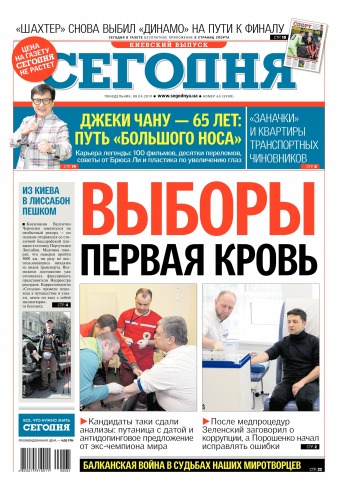 Сьогодні. Київський випуск №65 04/2019