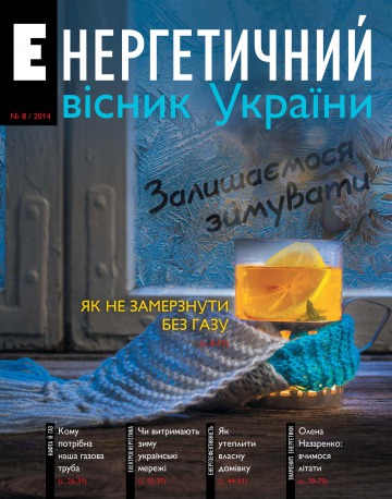 Енергетичній вісник України №8 10/2014