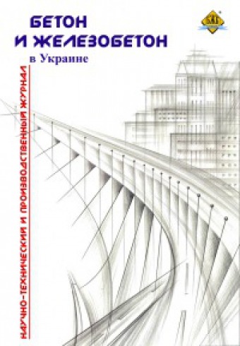 Бетон і залізобетон в Україні № 06/2014