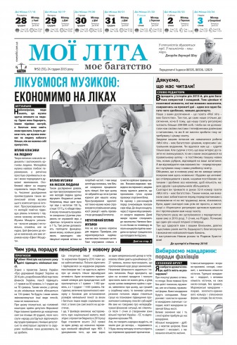 Мої літа - моє багатство №52 12/2015
