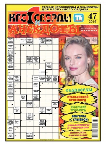 Кросворди і анекдоти №47 11/2016