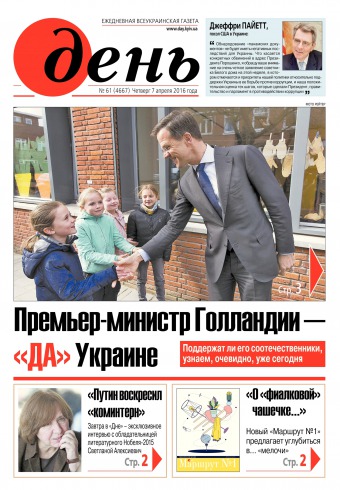 День. Російською мовою №61 04/2016