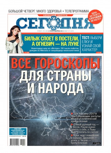 Сьогодні. Київський випуск №247 12/2016