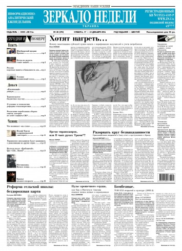 Дзеркало тижня. Україна №48 12/2016