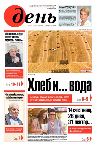 День. Російською мовою №134 07/2018