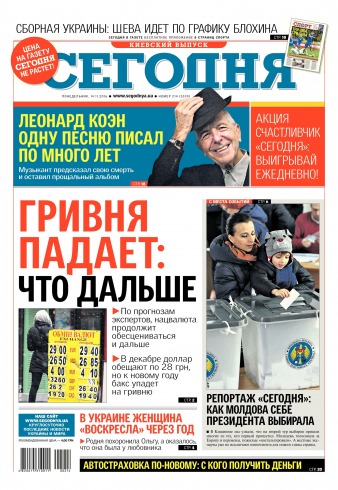 Сьогодні. Київський випуск №214 11/2016