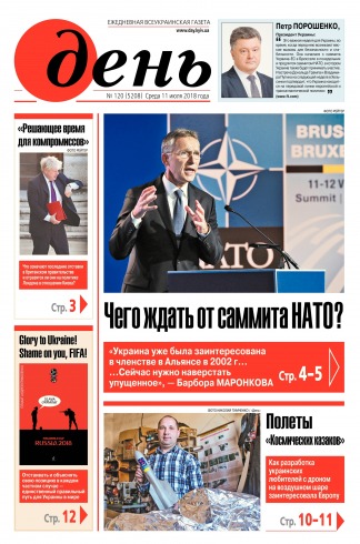 День. Російською мовою №120 07/2018