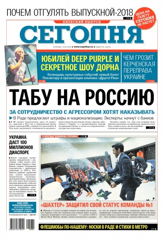 Сьогодні. Київський випуск №82 05/2018