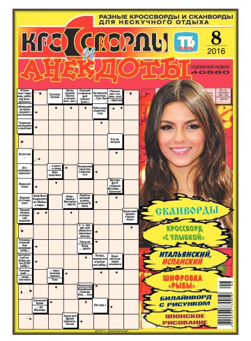 Кросворди і анекдоти №8 02/2016