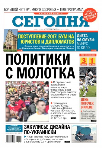Сьогодні. Київський випуск №134 07/2017
