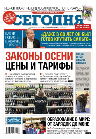 Сьогодні. Київський випуск №160 08/2015
