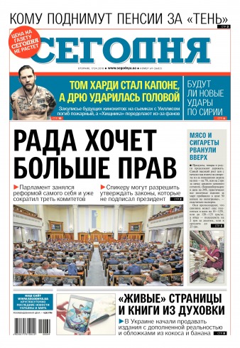 Сьогодні №69 04/2018