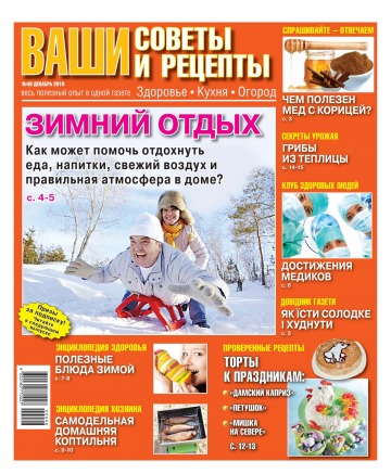 Ваші поради та рецепти. Здоров’я. Кухня. Огород №48 12/2016