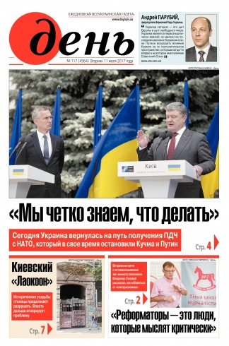 День. Російською мовою №117 07/2017