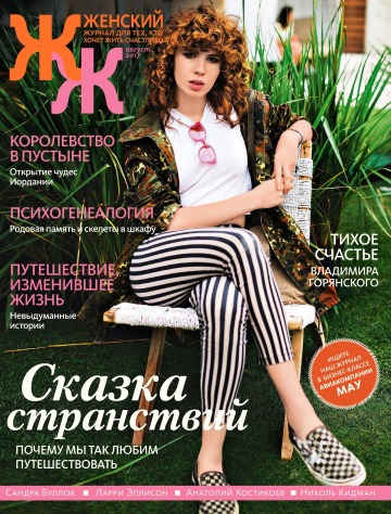 "Женский" Журнал для тех, кто хочет жить счастливо» №8 08/2017