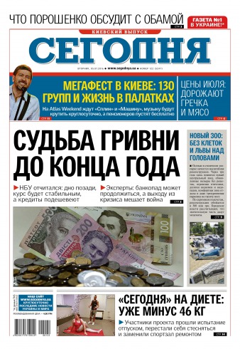 Сьогодні. Київський випуск №122 07/2016