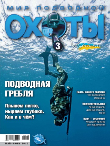 Світ підводного полювання №3 05/2010