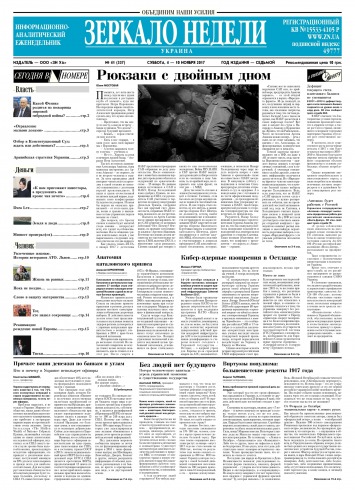 Дзеркало тижня. Україна №41 11/2017