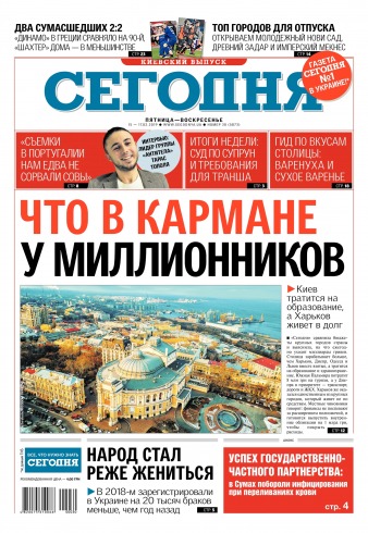 Сьогодні. Київський випуск №30 02/2019