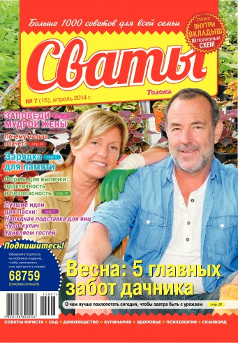 Сваты №7 04/2014