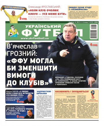 Український футбол №23 04/2015