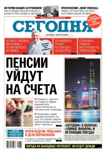 Сьогодні. Київський випуск №188 10/2017