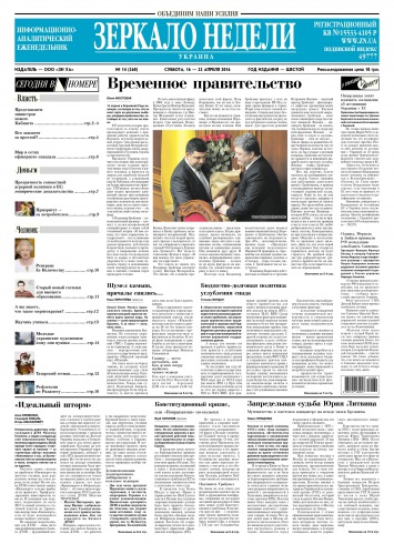 Дзеркало тижня. Україна №14 04/2016