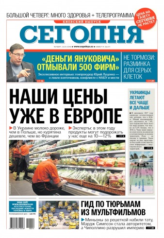 Сьогодні. Київський випуск №14 01/2018