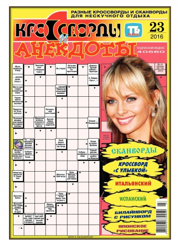 Кросворди і анекдоти №23 06/2016