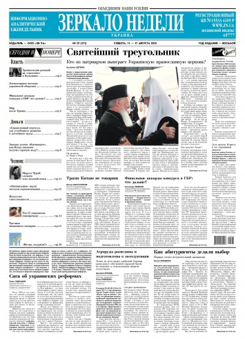 Дзеркало тижня. Україна №29 08/2018