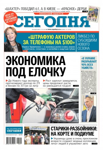 Сьогодні. Київський випуск №177 10/2018