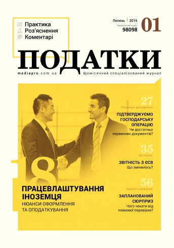 Податки. Практика, роз'яснення, коментарі №1 07/2016